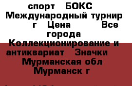 2.1) спорт : БОКС : Международный турнир - 1971 г › Цена ­ 400 - Все города Коллекционирование и антиквариат » Значки   . Мурманская обл.,Мурманск г.